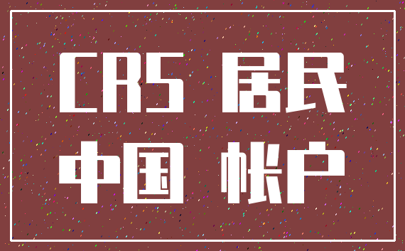 CRS 居民_中国 帐户