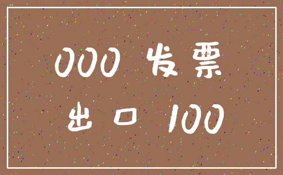 000 发票_出口 100