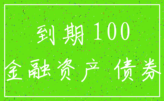 到期 100_金融资产 债券