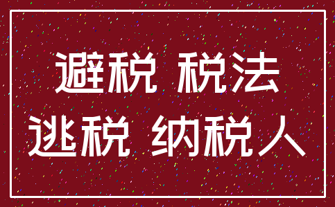 避税 税法_逃税 纳税人