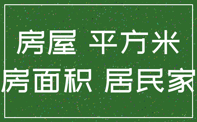 房屋 平方米_住房面积 居民家庭