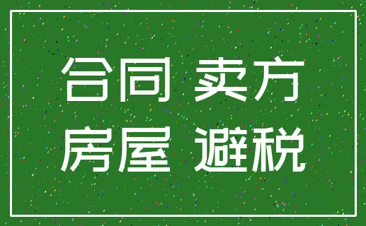 合同 卖方_房屋 避税