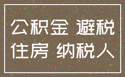 公积金 避税_住房 纳税人