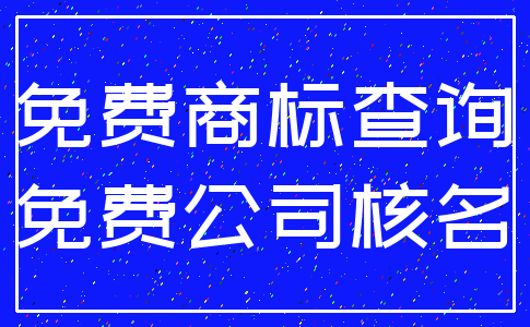 免费商标查询_免费公司核名