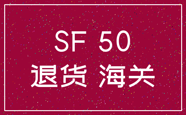 SF 50_退货 海关