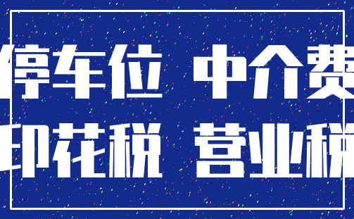 停车位 中介费_印花税 营业税