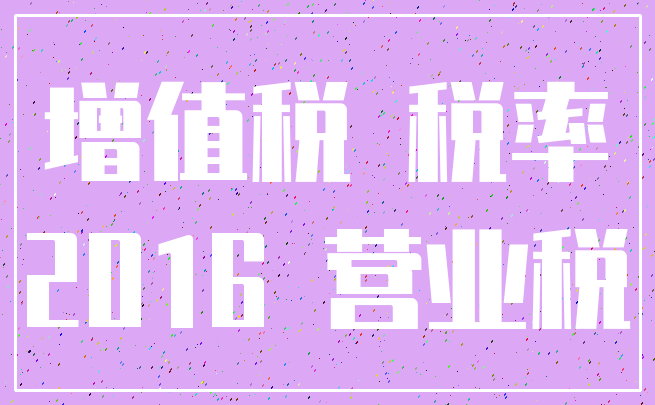 增值税 税率_2016 营业税