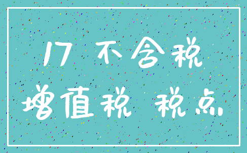 17 不含税_增值税 税点