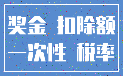 奖金 扣除额_一次性 税率