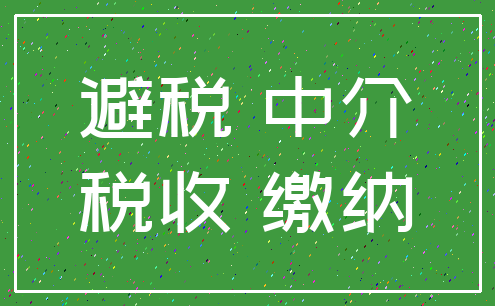 避税 中介_税收 缴纳