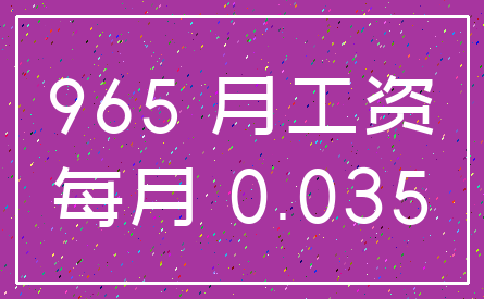 965 月工资_每月 0.035