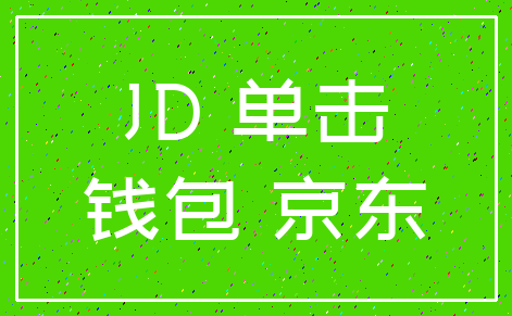 JD 单击_钱包 京东