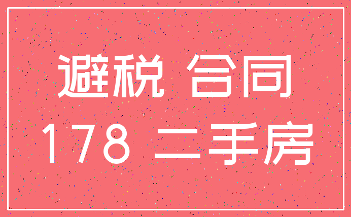 避税 合同_178 二手房