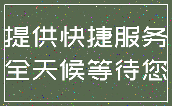 提供快捷服务_全天候等待您