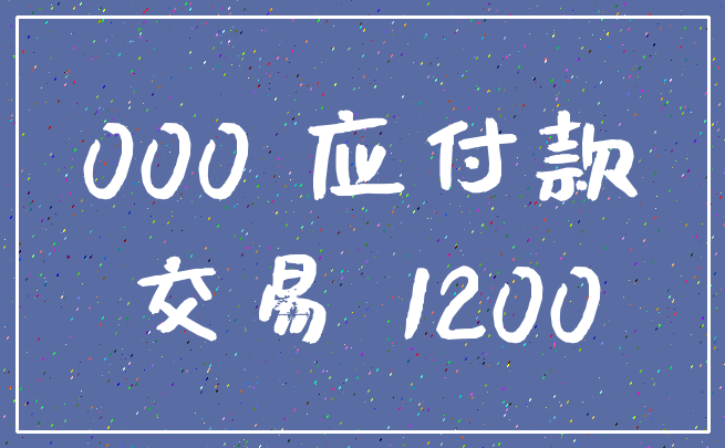 000 应付款_交易 1200