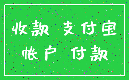 收款 支付宝_帐户 付款