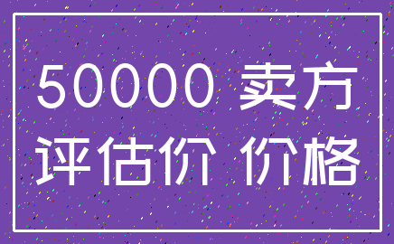 50000 卖方_评估价 价格