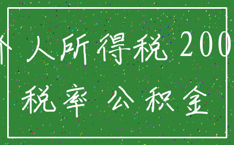 个人所得税 2000_税率 公积金