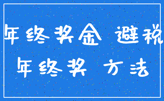 年终奖金 避税_年终奖 方法