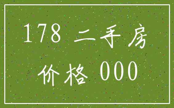 178 二手房_价格 000