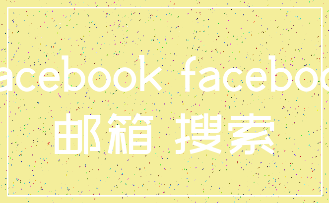 Facebook facebook_邮箱 搜索