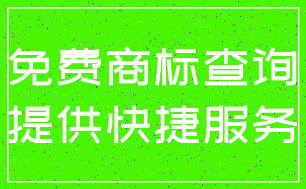 免费商标查询_提供快捷服务