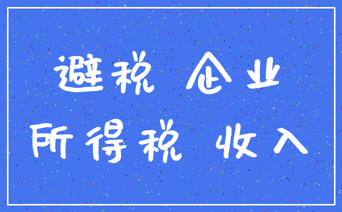 避税 企业_所得税 收入