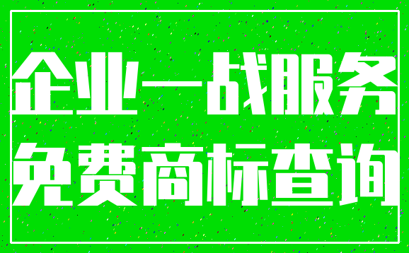 企业一战服务_免费商标查询