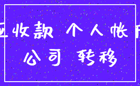 应收款 个人帐户_公司 转移