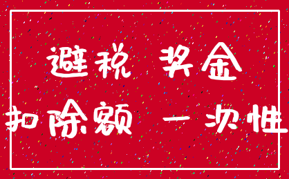 避税 奖金_扣除额 一次性