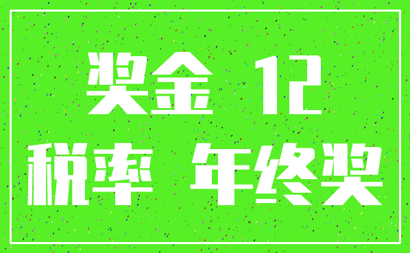 奖金 12_税率 年终奖