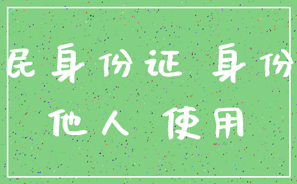 居民身份证 身份证_他人 使用