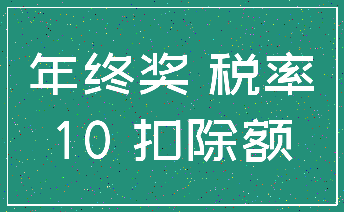 年终奖 税率_10 扣除额