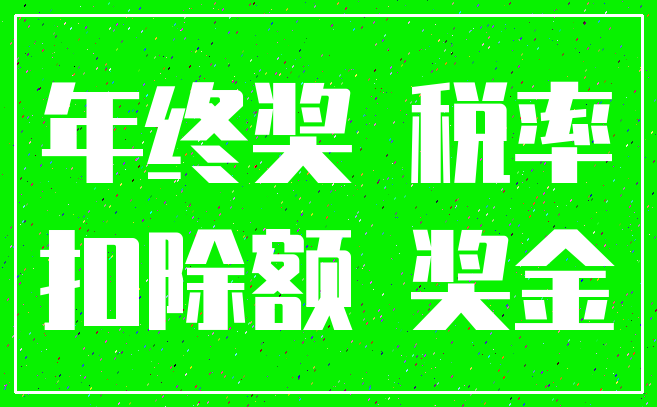 年终奖 税率_扣除额 奖金