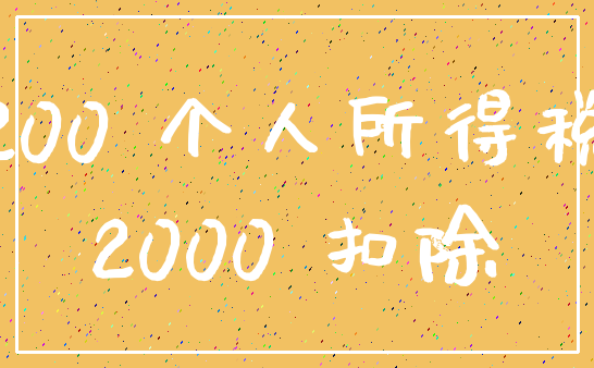 200 个人所得税_2000 扣除