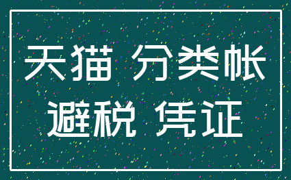 天猫 分类帐_避税 凭证