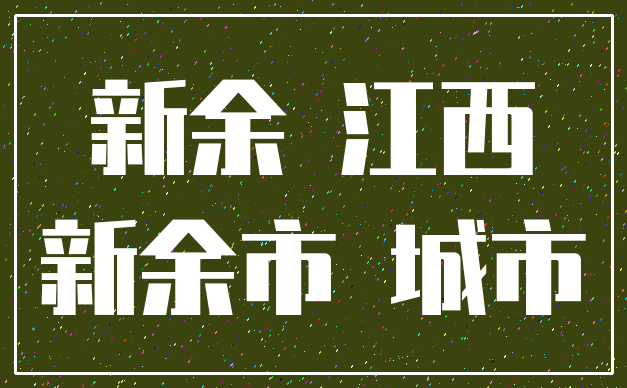 新余 江西_新余市 城市