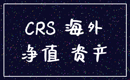 CRS 海外_净值 资产