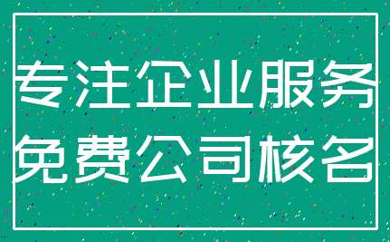 专注企业服务_免费公司核名