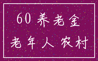 60 养老金_老年人 农村