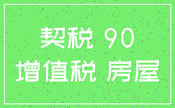 契税 90_增值税 房屋