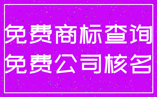 免费商标查询_免费公司核名