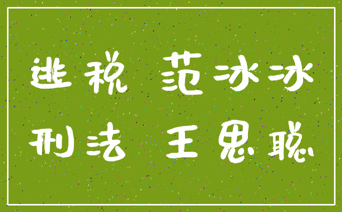 逃税 范冰冰_刑法 王思聪