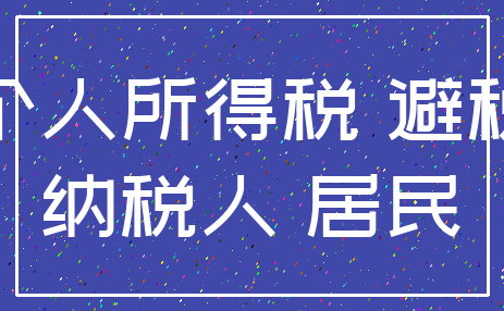 个人所得税 避税_纳税人 居民