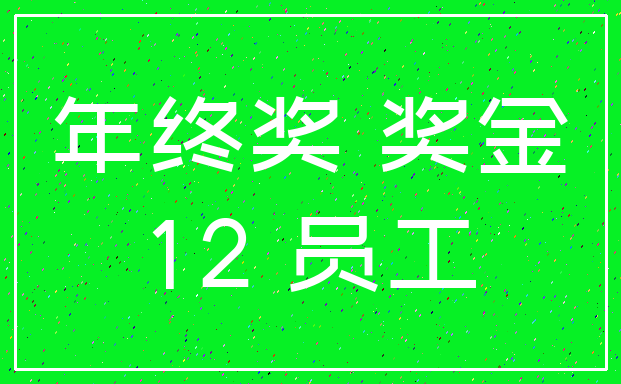 年终奖 奖金_12 员工