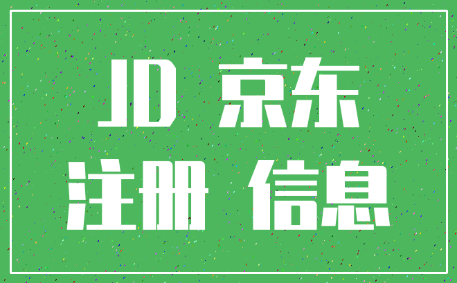 JD 京东_注册 信息