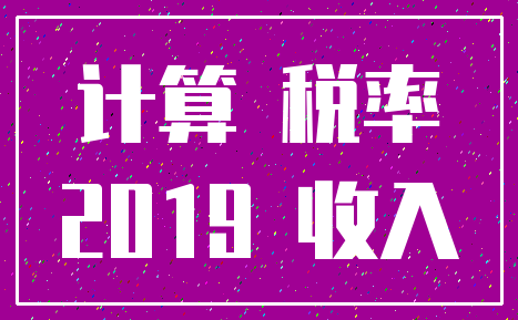 计算 税率_2019 收入