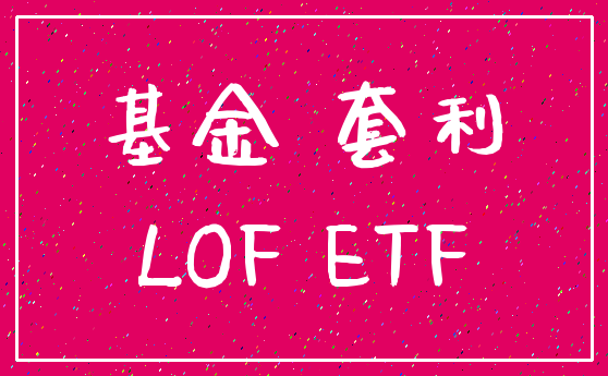 基金 套利_LOF ETF