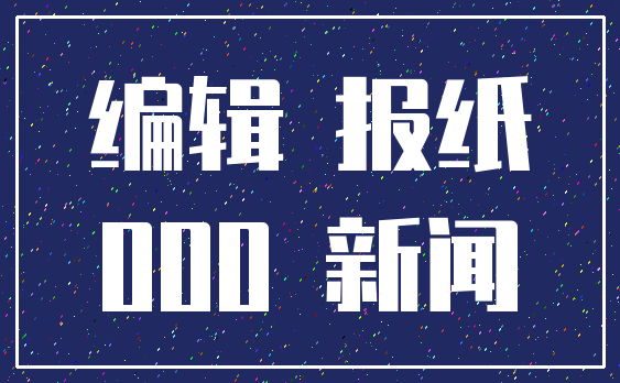 编辑 报纸_000 新闻