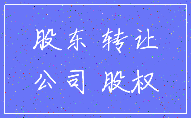 股东 转让_公司 股权